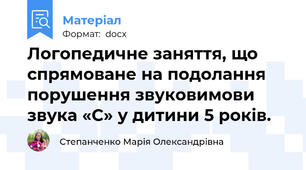 Логопедичне заняття, що спрямоване на подолання порушення звуковимови звука «С» у дитини 5 років.