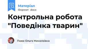 Контрольна робота "Поведінка тварин"