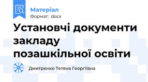 Установчі документи закладу позашкільної освіти
