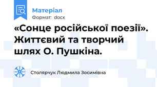 «Сонце російської поезії». Життєвий та творчий шлях О. Пушкіна.