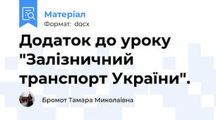 Додаток до уроку "Залізничний транспорт України".