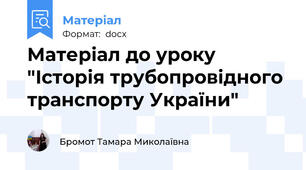 Матеріал до уроку "Історія трубопровідного транспорту України"