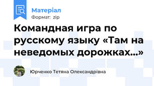 Командная игра по русскому языку «Там на неведомых дорожках…»