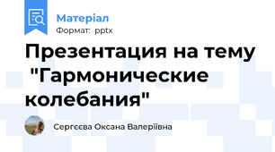 Презентация на тему  "Гармонические колебания"