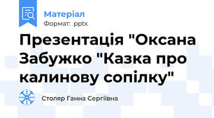 Презентація "Оксана Забужко "Казка про калинову сопілку"