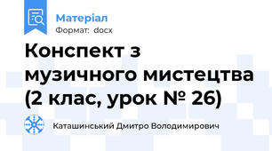 Конспект з музичного мистецтва (2 клас, урок № 26)
