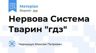 Нервова Система Тварин "гдз"
