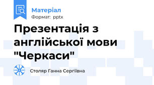 Презентація з англійської мови "Черкаси"