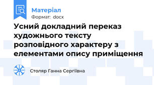 Усний докладний переказ художнього тексту розповідного характеру з елементами опису приміщення