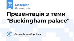 Презентація з теми "Buckingham palace"