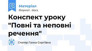 Конспект уроку "Повні та неповні речення"