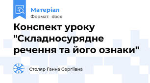 Конспект уроку "Складносурядне речення та його ознаки"