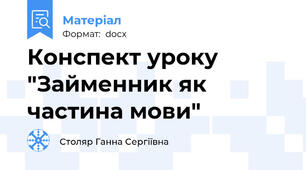 Конспект уроку "Займенник як частина мови"