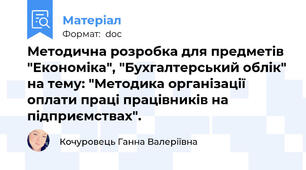 Методична розробка для предметів "Економіка", "Бухгалтерський облік" на тему: "Методика організації оплати праці працівників на підприємствах".