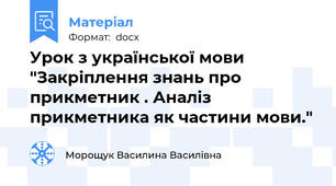 Урок з української мови "Закріплення знань про прикметник . Аналіз прикметника як частини мови."