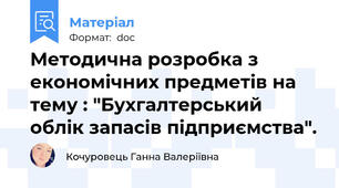 Методична розробка з економічних предметів на тему : "Бухгалтерський облік запасів підприємства".