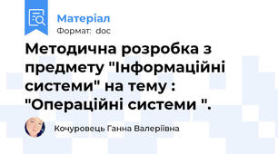 Методична розробка з предмету "Інформаційні системи" на тему : "Операційні системи ".