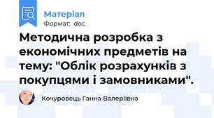 Методична розробка з економічних предметів на тему: "Облік розрахунків з покупцями і замовниками".