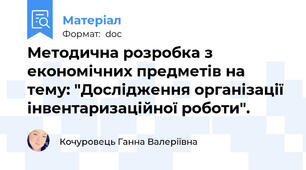 Методична розробка з економічних предметів на тему: "Дослідження організації інвентаризаційної роботи".