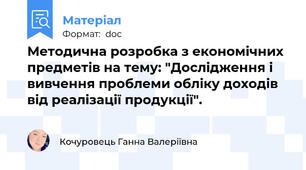 Методична розробка з економічних предметів на тему: "Дослідження і вивчення проблеми обліку доходів від реалізації продукції".