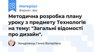 Методична розробка плану уроку з предмету Технологія на тему: "Загальні відомості про дизайн".
