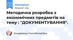 Методична розробка з економічних предметів на тему : "ДОКУМЕНТУВАННЯ".