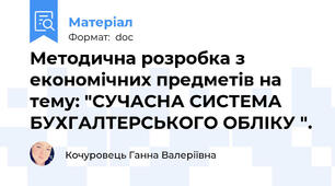 Методична розробка з економічних предметів на тему: "СУЧАСНА СИСТЕМА БУХГАЛТЕРСЬКОГО ОБЛІКУ ".