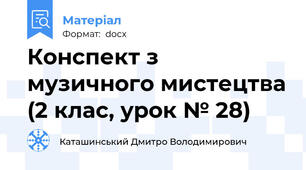 Конспект з музичного мистецтва (2 клас, урок № 28)