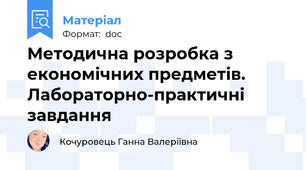 Методична розробка з економічних предметів. Лабораторно-практичні завдання
