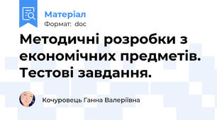 Методичні розробки з економічних предметів. Тестові завдання.