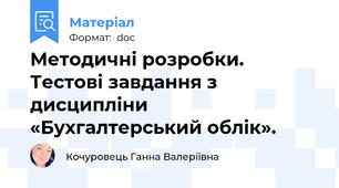 Методичні розробки. Тестові завдання з дисципліни «Бухгалтерський облік».