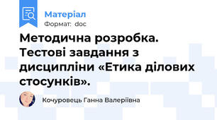 Методична розробка. Тестові завдання з дисципліни «Етика ділових стосунків».