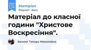 Матеріал до класної години "Христове Воскресіння".