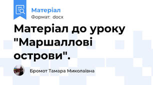 Матеріал до уроку "Маршаллові острови".