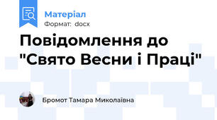 Повідомлення до  "Свято Весни і Праці"