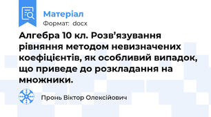 Алгебра 10 кл. Розв’язування рівняння методом невизначених коефіцієнтів, як особливий випадок, що приведе до розкладання на множники.