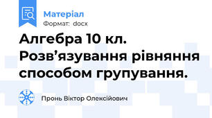 Алгебра 10 кл. Розв’язування рівняння способом групування.