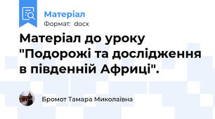 Матеріал до уроку "Подорожі та дослідження в південній Африці".
