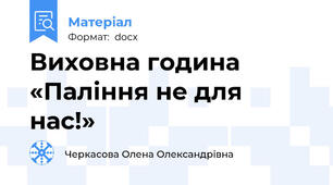 Виховна година «Паління не для нас!»