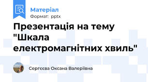 Презентація на тему "Шкала електромагнітних хвиль"