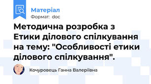 Методична розробка з Етики ділового спілкування на тему: "Особливості етики ділового спілкування".