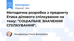 Методична розробка з предмету Етика ділового спілкування на тему: "СОЦІАЛЬНЕ ЗНАЧЕННЯ СПІЛКУВАННЯ".