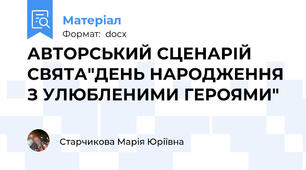 АВТОРСЬКИЙ СЦЕНАРІЙ СВЯТА"ДЕНЬ НАРОДЖЕННЯ З УЛЮБЛЕНИМИ ГЕРОЯМИ"