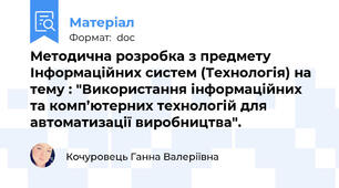 Методична розробка з предмету Інформаційних систем (Технологія) на тему : "Використання інформаційних та комп’ютерних технологій для автоматизації виробництва".