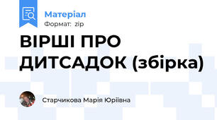 ВІРШІ ПРО ДИТСАДОК (збірка)