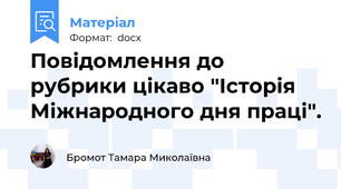 Повідомлення до рубрики цікаво "Історія Міжнародного дня праці".