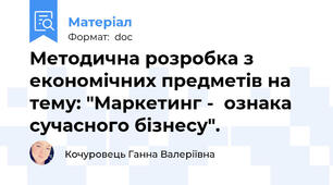 Методична розробка з економічних предметів на тему: "Маркетинг -  ознака сучасного бізнесу".