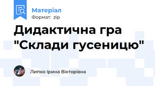 Дидактична гра "Склади гусеницю"