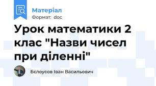Урок математики 2 клас "Назви чисел при діленні"