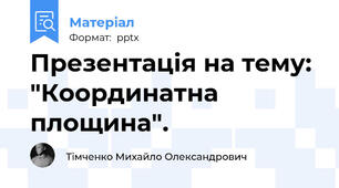 Презентація на тему: "Координатна площина".